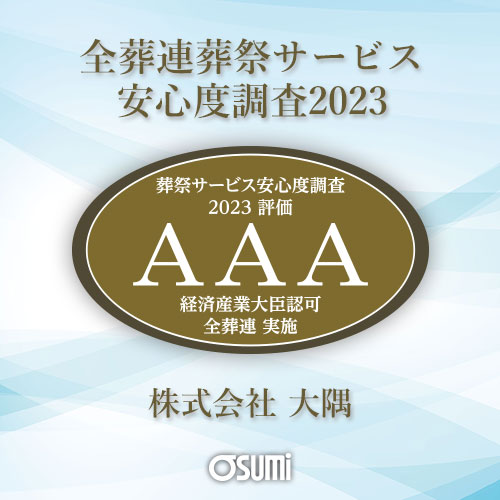 葬祭サービス安心度調査2023「AAA」｜株式会社大隅