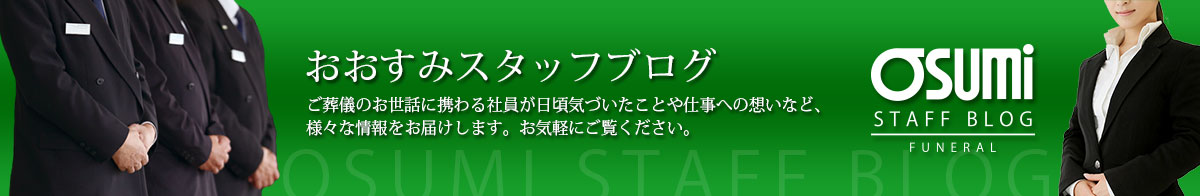 おおすみスタッフブログ｜社員ブログ