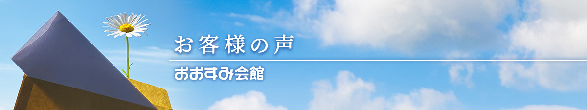 お客様の声(おおすみ会館) {{brizy_dc_image_alt imageSrc=