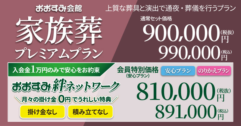 kazokusou-premium-plan-osumikaikan-title01