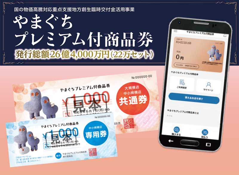 yamaguchi-city-premium-shouhinken