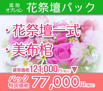 花祭壇パックオプション