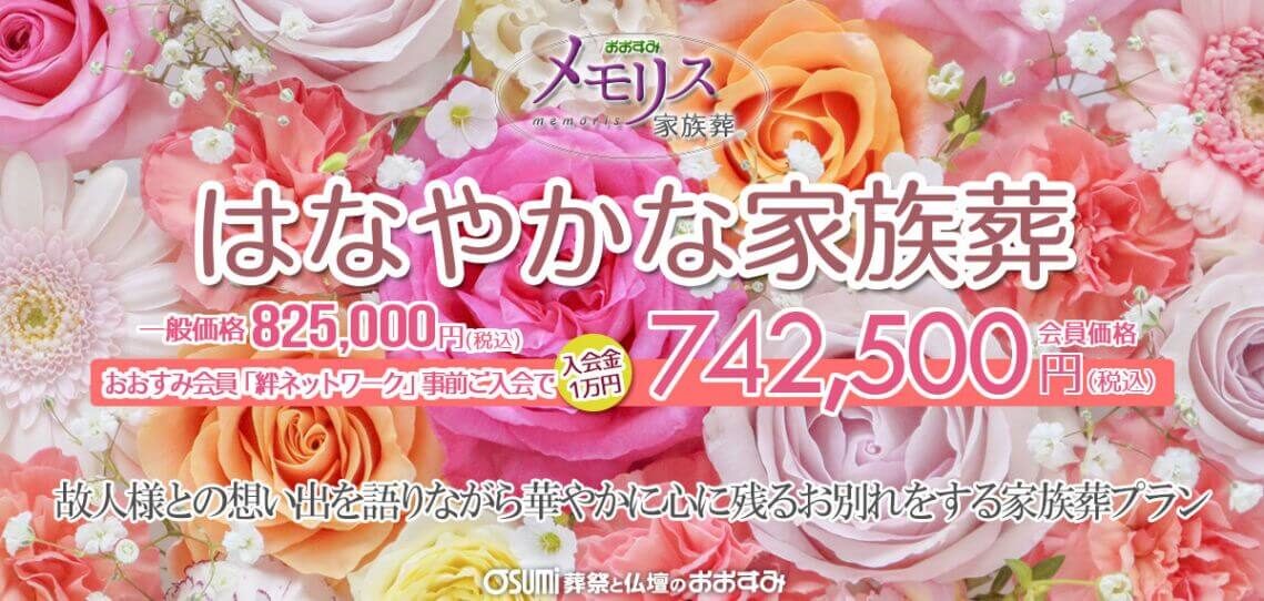 はなやかな家族葬プランTOPイメージ