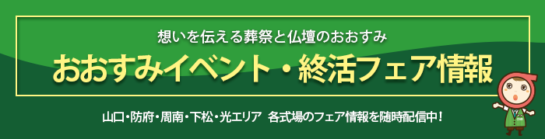 葬祭のおおすみイベント・終活フェアバナー